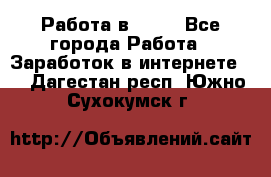 Работа в Avon - Все города Работа » Заработок в интернете   . Дагестан респ.,Южно-Сухокумск г.